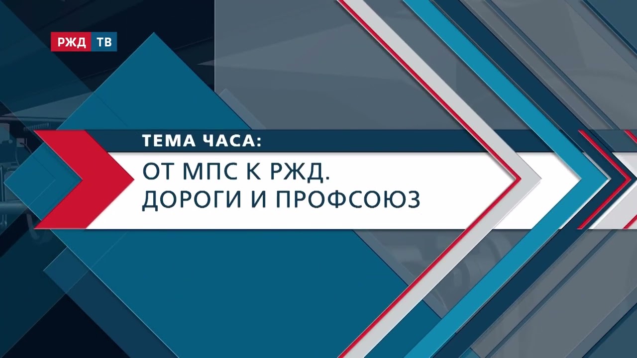 ОТ МПС к РЖД. Дороги и профсоюз || Геннадий Фадеев в программе «ТЕМА ЧАСА»