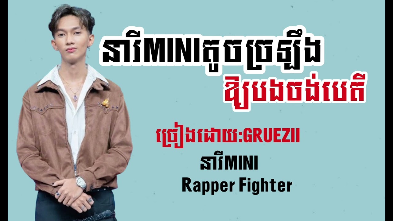 នារីMINIតូចច្រឡឹងឱ្យបងចង់បេតី-GRIEZII-នារីMINI|Rapper Fighter 