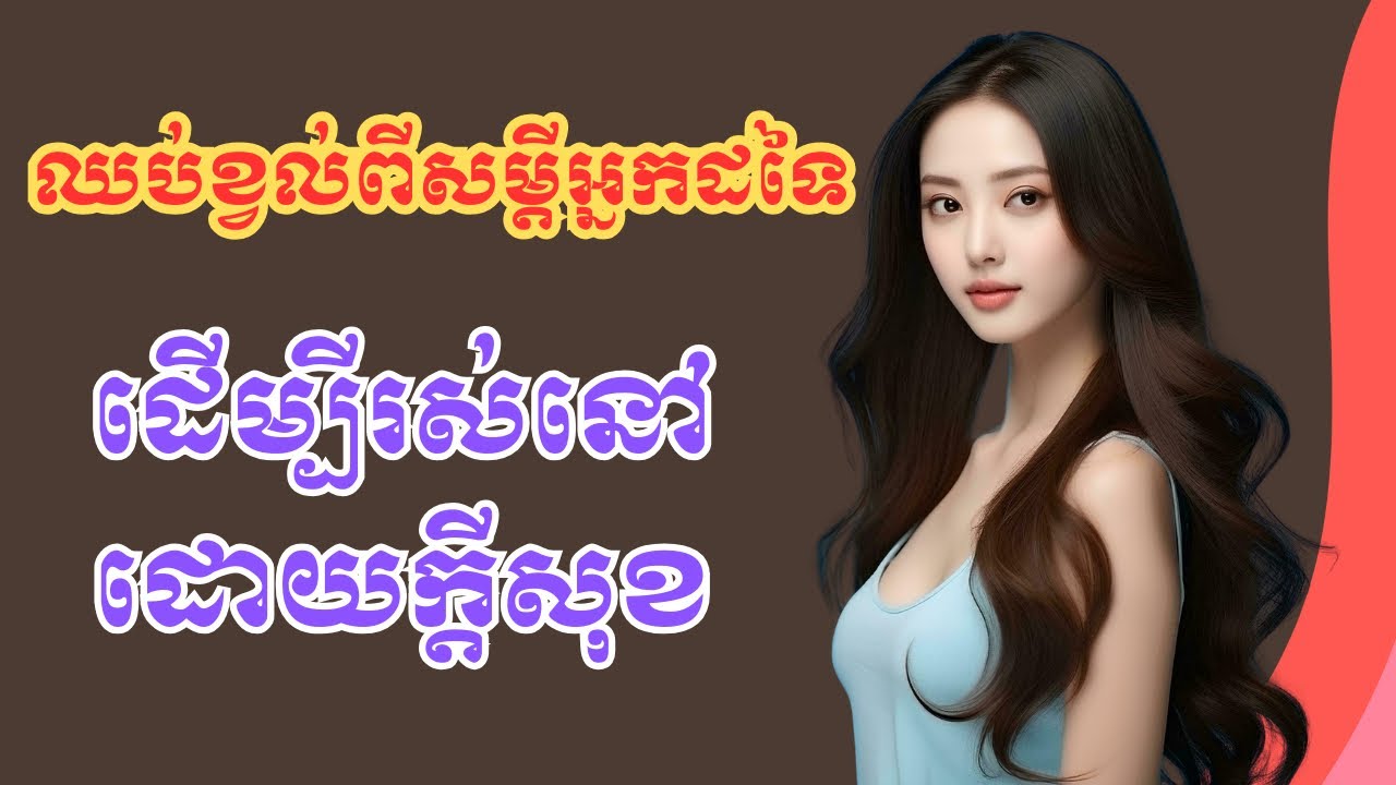 រស់នៅជាខ្លួនឯង​ មិនសម្តែងឱ្យគេមេីល​ #motivation #positivevibes #beyourself 
