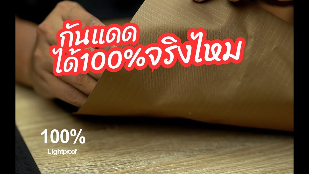 Flysheetthai Review | ผ้าใบกันแดดได้ร้อยเปอร์เซ็นจริงไหม? |70d coatblack V.2