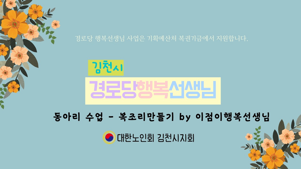 동아리수업 - 복조리만들기 by 이점이행복선생님