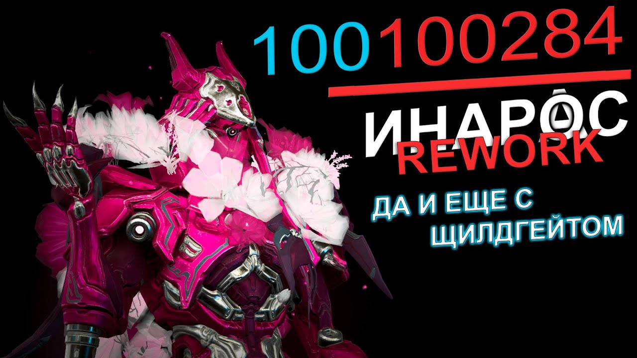 WARFRAME| ИНАРОС РЕВОРК | Улучшенный песок, да и еще с ЩИЛДГЕЙТОМ | Гайдо/обзор #mrperez #warframe