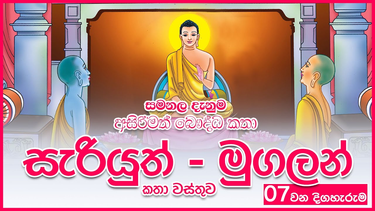 සැරියුත් - මුගලන් කතා වස්තුව Story of the Sariyuth - Mugalan | අසිරිමත් බෞද්ධ කතා අංක 07