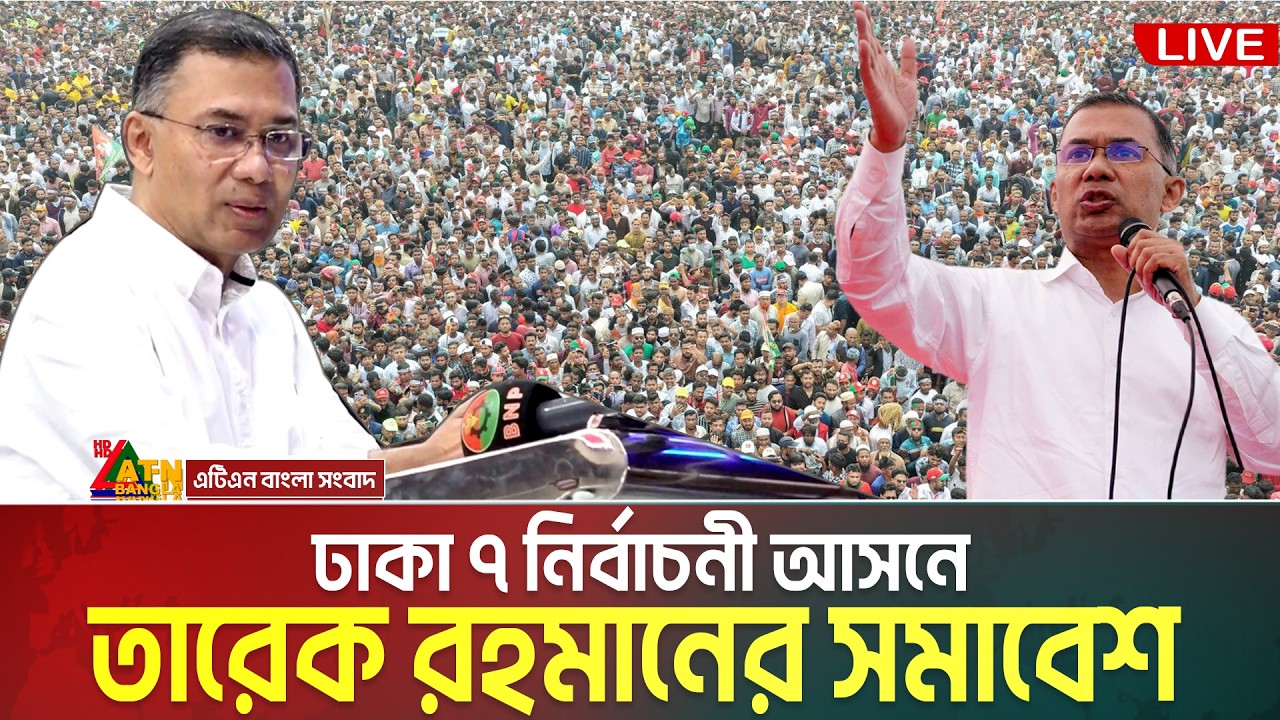 LIVE🔴ঢাকা-৭ আসনে বিএনপি’র নির্বাচনী জনসভা | তারেক রহমান | Tarique Rahman | ATN Bangla News