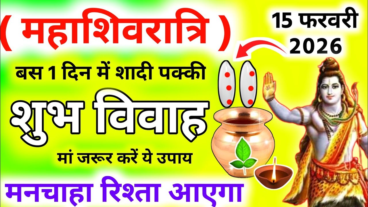 बच्चों की जल्दी शादी के लिए 15 फरवरी महाशिवरात्रि पर जरूर करे यह चमत्कारी उपाय |#Vivah #महाशिवरात्रि