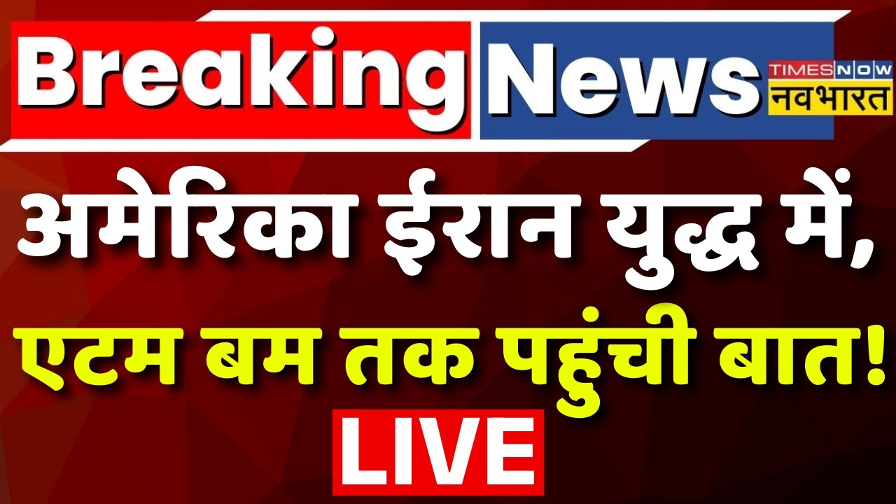 World News Live : ईरान अमेरिका युद्ध में, एटम बम तक पहुंची बात! | USA | Iran | Atom Bomb | Israel |