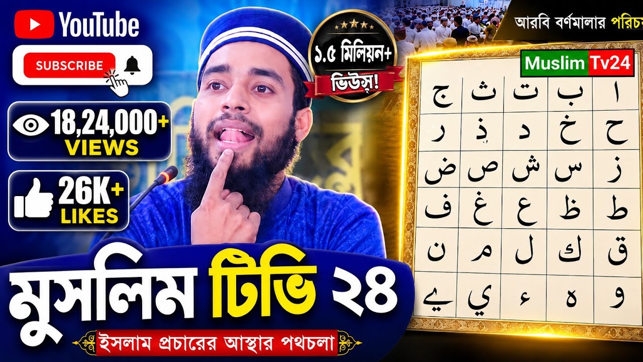 শিক্ষক ছাড়া কুরআন শিক্ষার সহজ পদ্ধতি, আরবি 29 টি হরফ, শুদ্ধ উচ্চারণ  প্রথম পর্ব  2025  Muslim tv24