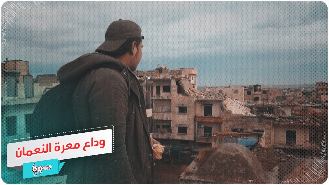 في وداع معرة النعمان.. قصيدة على أطلال المدينة
