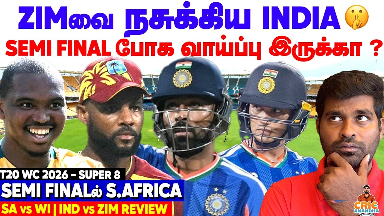 INDIA SEMI FINAL போக வாய்ப்பு இருக்கா?😮 SA vs WI & IND vs ZIM Review|T20 World Cup 2026| CricAnandha