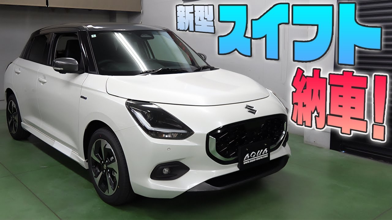 【新型スイフト】納車されました！！