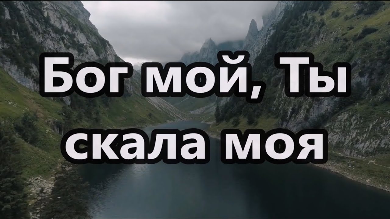Бог мой, Ты скала моя