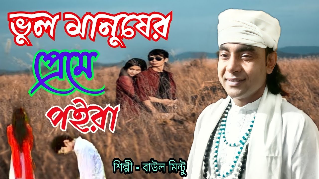 ভুল মানুষের প্রেমে পইরা। জীবন যৌবন সইফা দিয়া । Vul Manusher Prme Poira ।বাউল মিন্টু। Baul Mintu