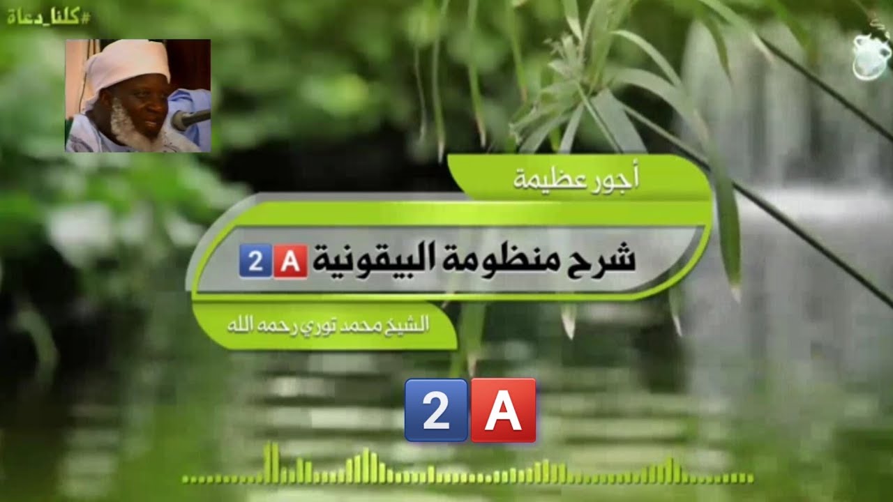 شرح منظومة البيقونية. بصوت الشيخ العلامة محمد فودي توري رحمه الله 2️⃣🅰️