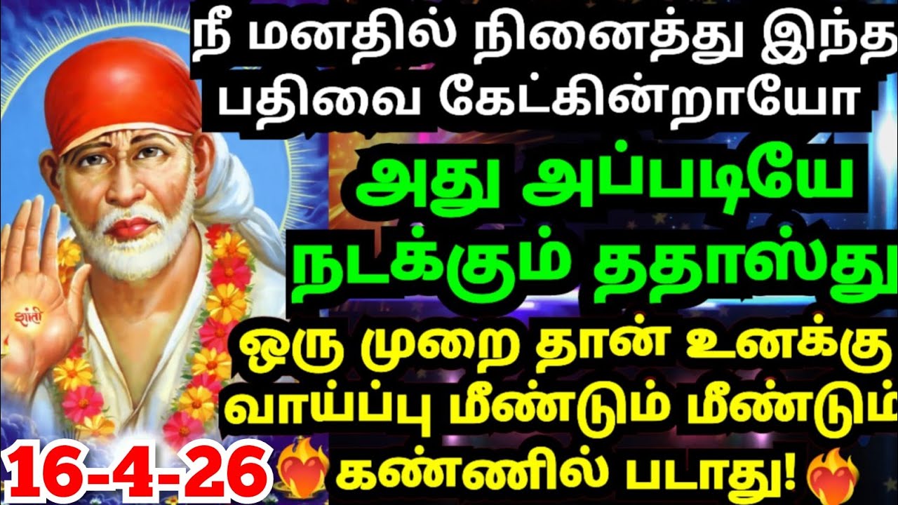 💥ததாஸ்து!🖐️நீ நினைத்தது அப்படியே நடக்கும் கேள்#shirdisaibabaadvice#saimotivation#saibaba#saiappa#sai