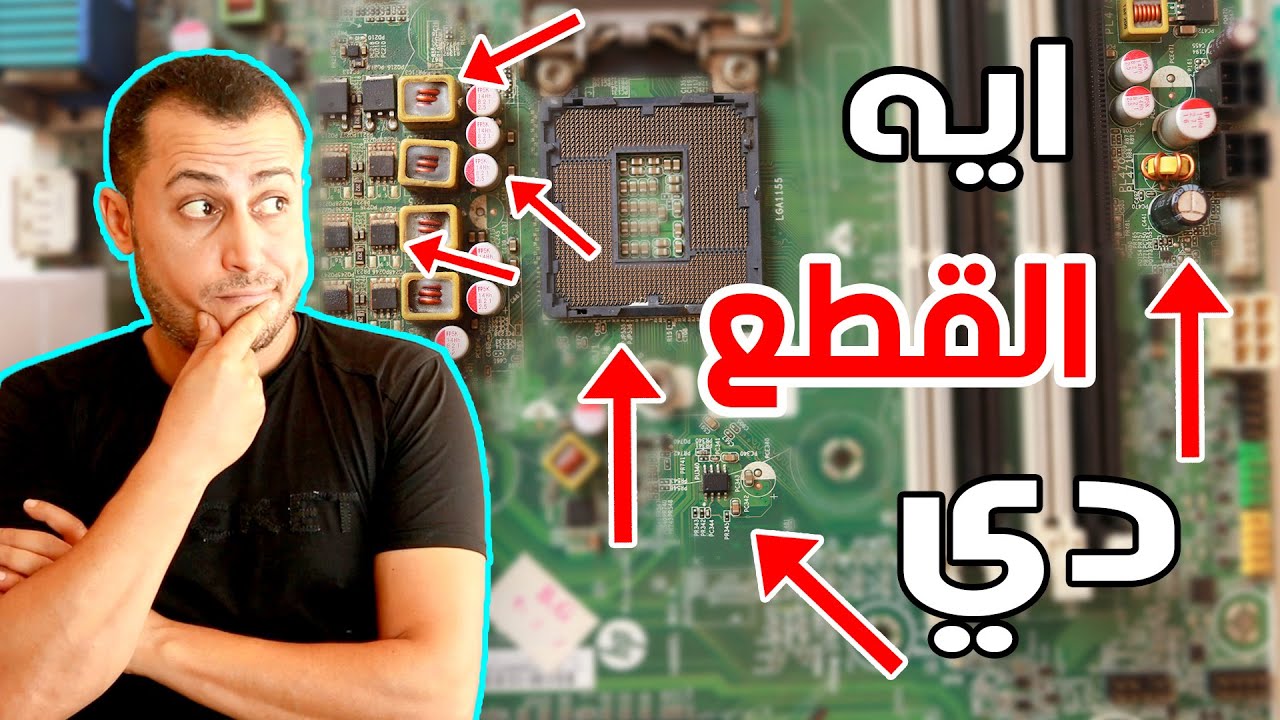 مكونات اللوحة الأم - كيف تعمل المازربورد ؟ 👀 Motherboard Explained