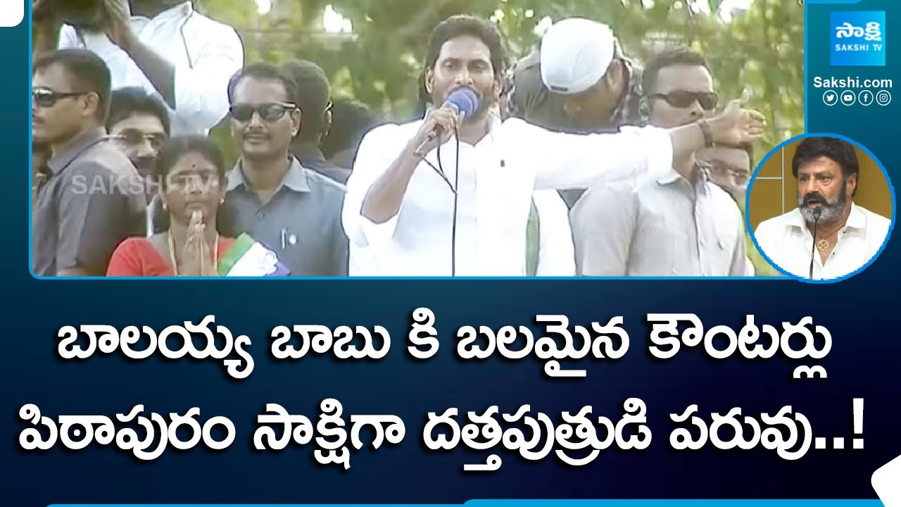 CM YS Jagan Slams Balakrishna & Pawan Kalyan At Pittapuram YSRCP Election Campaign Public Meetings