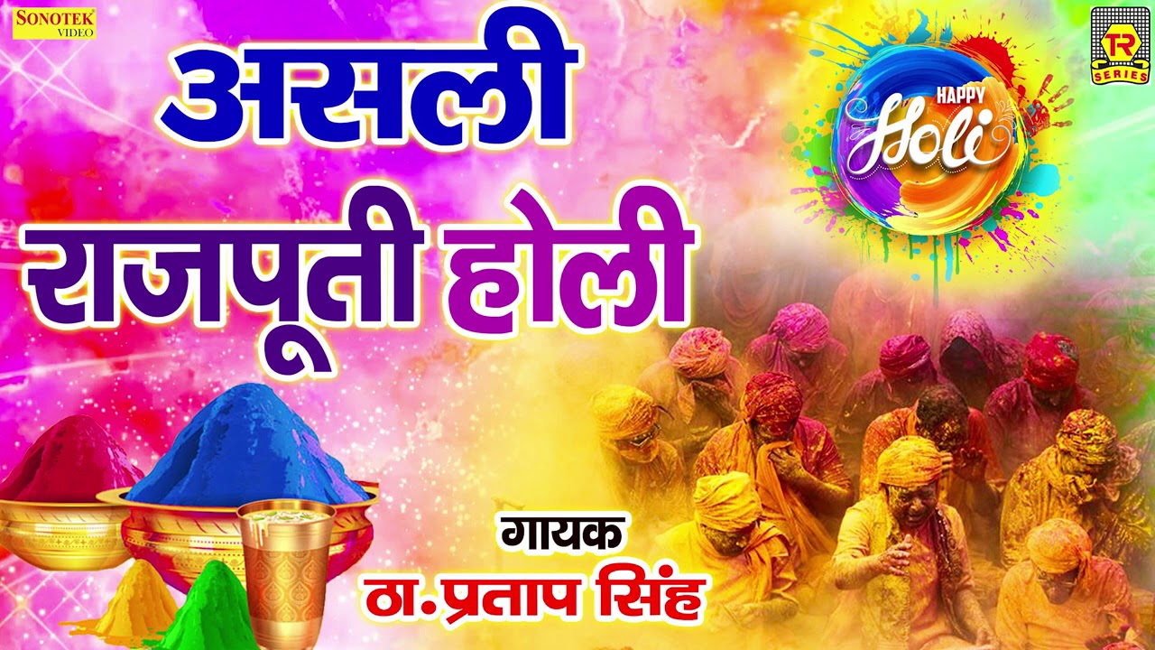 असली राजपूती होली | Asli Rajputi Holi | Thakur Pratap Singh | Nonstop Dehati Holi 2021