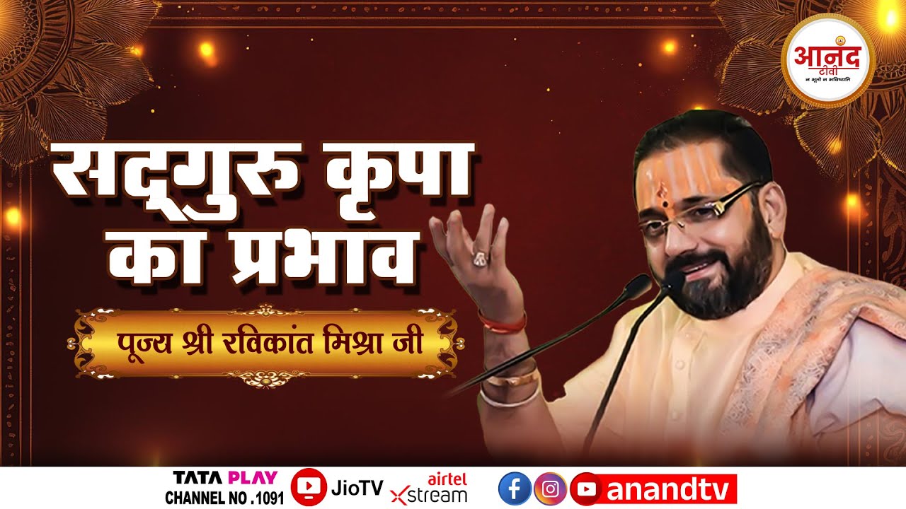 सद्गुरु कृपा का प्रभाव । परम पूज्य श्री रविकान्त मिश्रा जी महाराज । Anand TV Digital 2 #sadguru