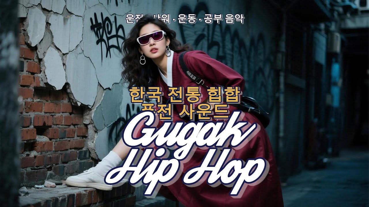 전통과 힙합이 만난 새로운 리듬 🎧 Gugak Hip-Hop × Korean Traditional Hip-Hop Fusion | 운전 · 샤워 · 운동 · 공부 음악