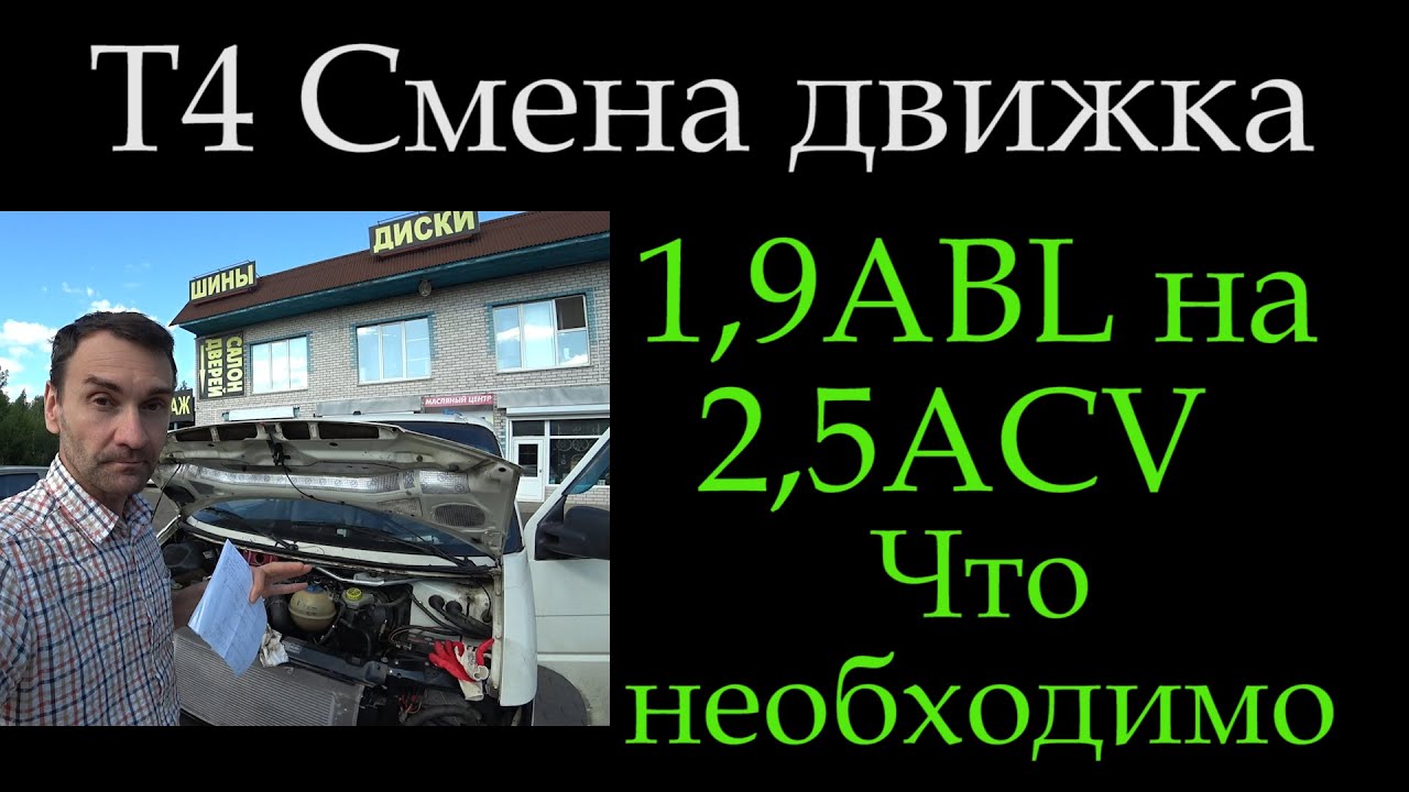 Т4 Вы разоритесь или Меняем движек с 1,9 ABL на 2,5 ACV меняем двигатель транспортер