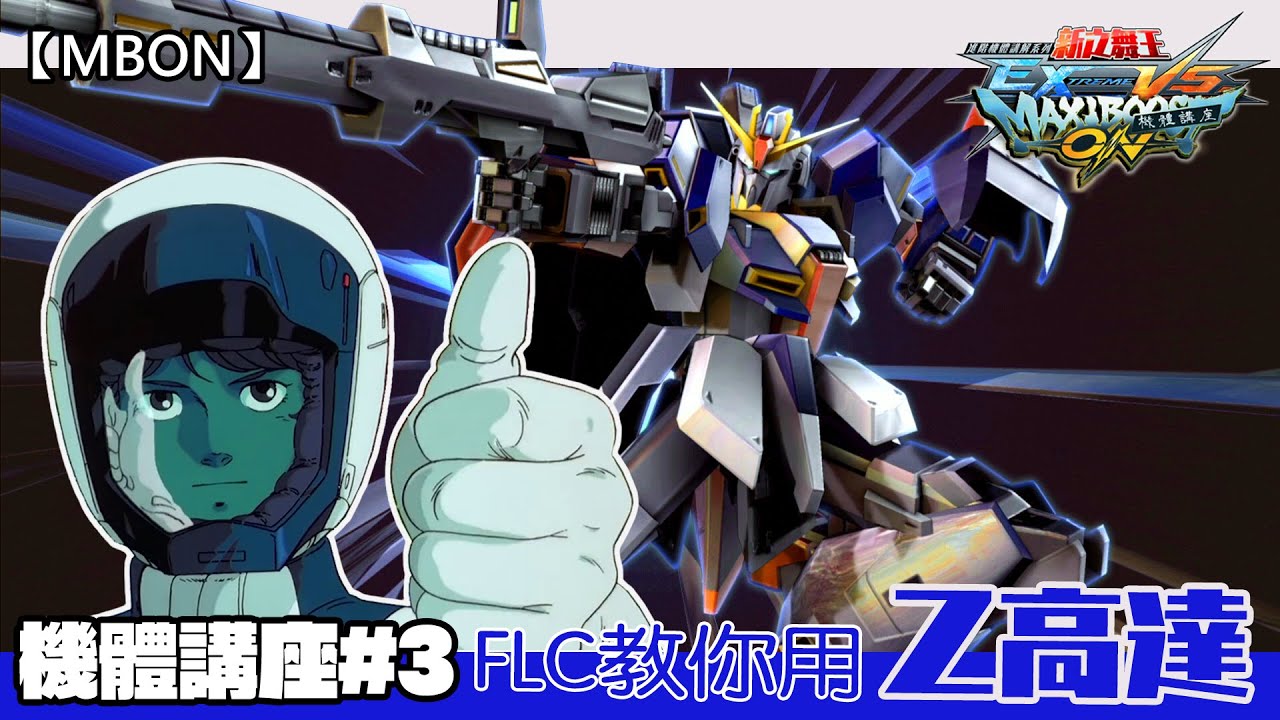 【MBON機體講座#3】生得聰明得罪在座各位 ZETA: 武裝/戰術&對策/實戰講解 (Z高達/Z Gundam/Zガンダム/Z鋼彈) | @FLCdesu