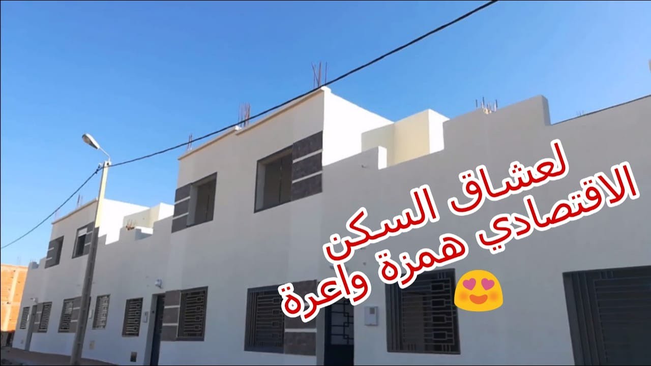 هاالهمزة علاش كتقلبو 😱منزل مستقل بالسكن الاقتصادي 🏡فصالة واعرة المساحة70متر0773057477