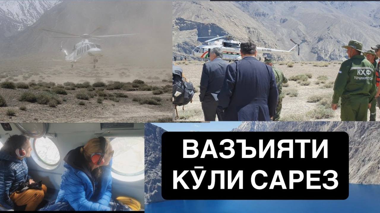 ВАЗЪИЯТИ КӮЛИ САРЕЗ! АЗ ДУШАНБЕ ТО ФЕТЧЕНКО ВА САРЕЗ, БОРИ АВВАЛ ИН ВИЕДЕОРО МЕБИНЕД. Lake of Sarez