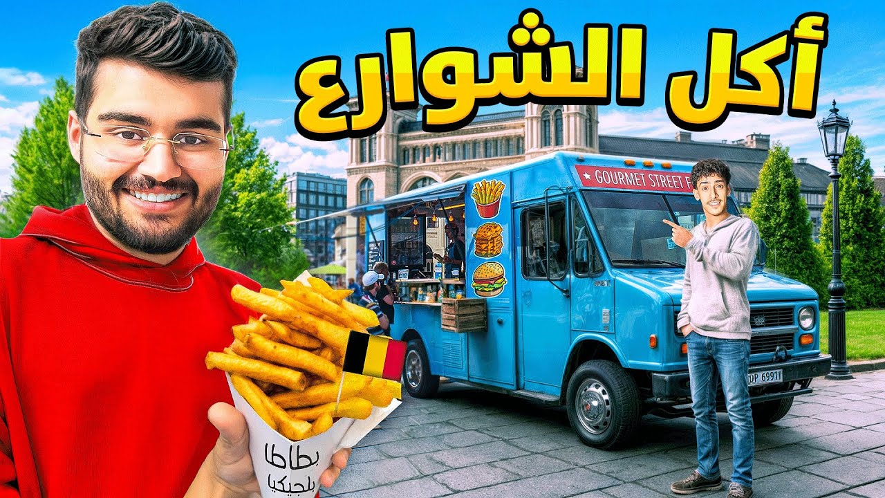 اذا ماوصلت النرويج ابيع سيارتي #5 اكل الشوارع في بلجيكا 🇧🇪