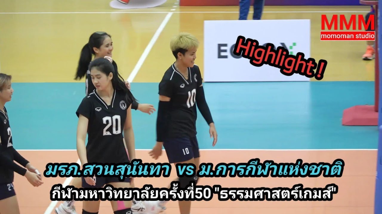 (ไฮไลท์) มรภ.สวนสุนันทา พบ ม.การกีฬาแห่งชาติ กีฬามหาวิทยาลัยแห่งประเทศไทย ครั้งที่50 ธรรมศาสตร์เกมส์