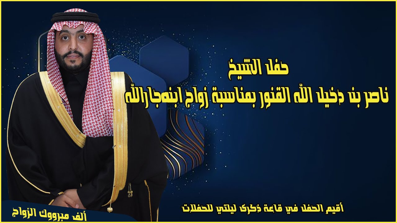 حفل الشيخ ناصر بن دخيل الله القنور بمناسبة زواج ابنه جارالله