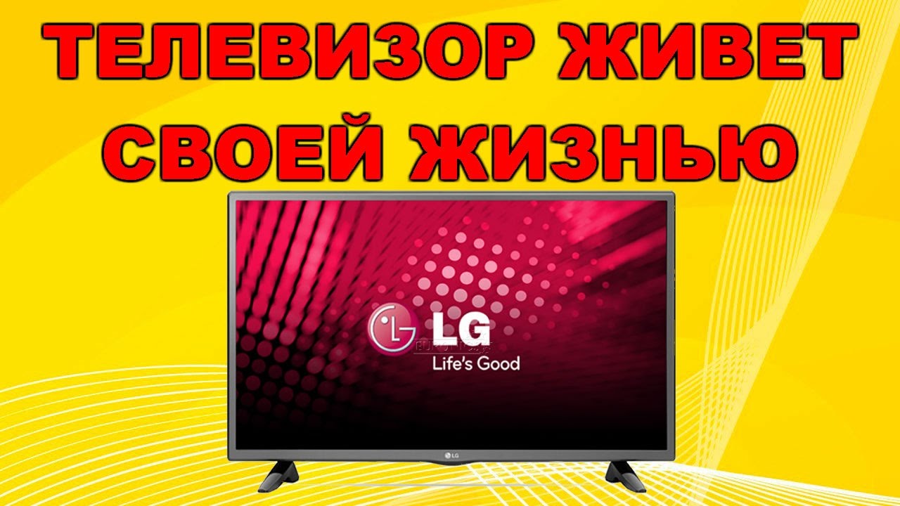 Ремонт телевизора LG 32LV3500. Самопроизвольное выполнение функций.