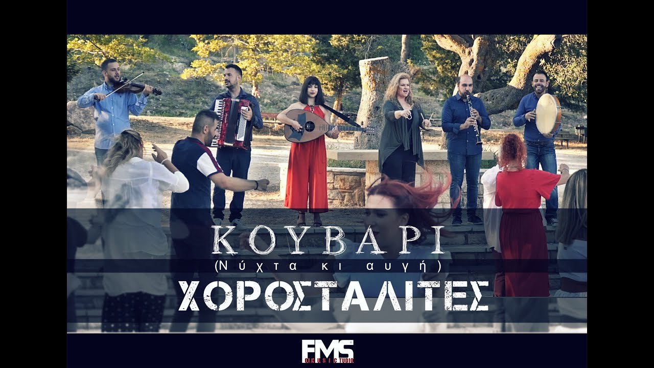 Χοροσταλίτες - Κουβάρι (νύχτα κι αυγή) Ι Chorostalites - Kouvari (nixta ki avgi)