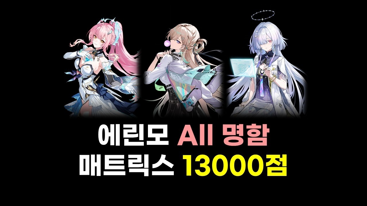 [명조: WuWa] 에이메스 린네 모니에 매트릭스 13000점