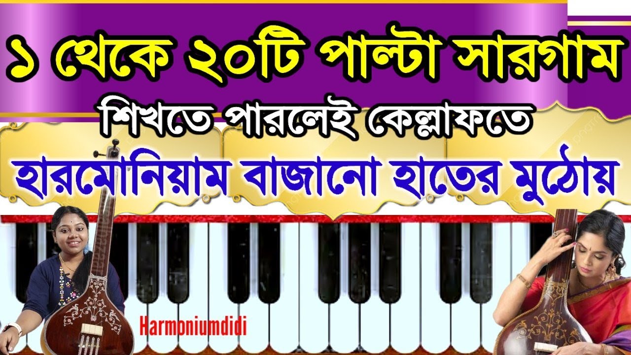 1 to 20 Palta Sargams Harmonium Lessons| হাতের বাজন এবং কণ্ঠস্বর মধুর হবে| Harmoniumdidi