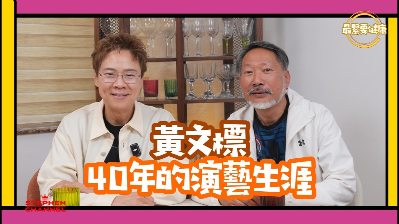 [最緊要健康]惡型惡相收數佬 黃文標「其實我唔係蝦蝦霸霸嘅人 」｜40年演藝生涯  TVB 工作23年｜當初做戲為練膽量 ｜電影 電視 演員｜健康心得｜AI字幕｜陳志雲 志雲大師 志雲頻道