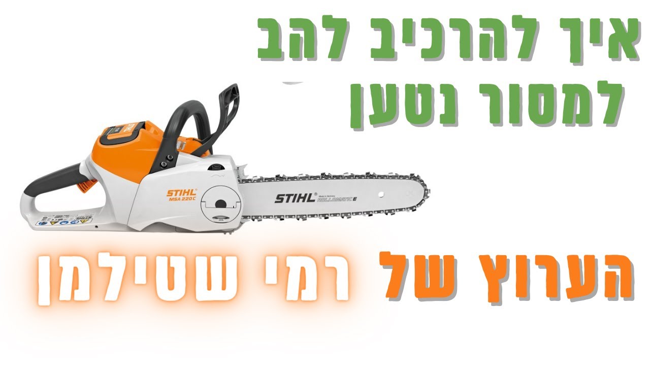 רמי שטילמן מסביר איך להרכיב להב למסור נטען של סטיל