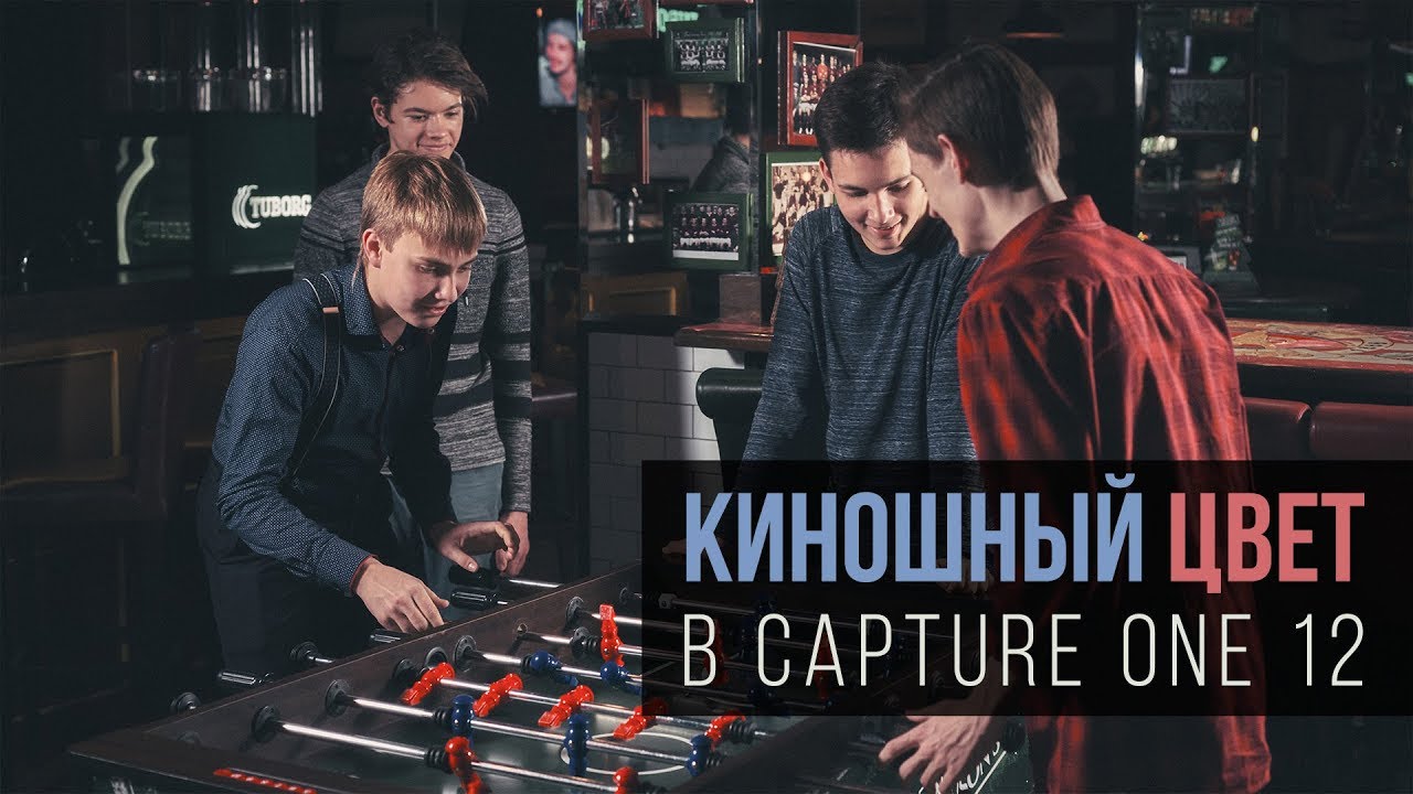 Киношный цвет в Capture One | Уроки Capture One #4 | Фото Лифт