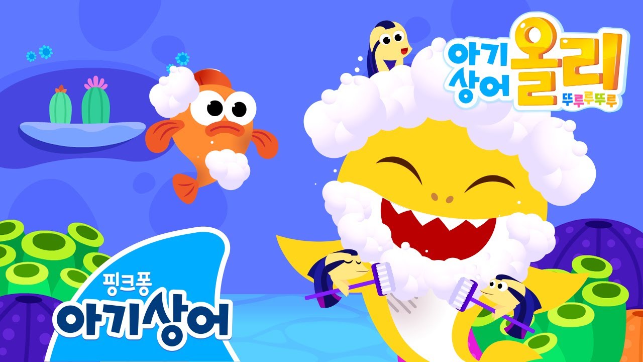 최초공개! [2화] 상어가족 목욕탕 | 아기상어 올리 뚜루루뚜루 | 어린이 애니메이션 | 핑크퐁! 아기상어 올리