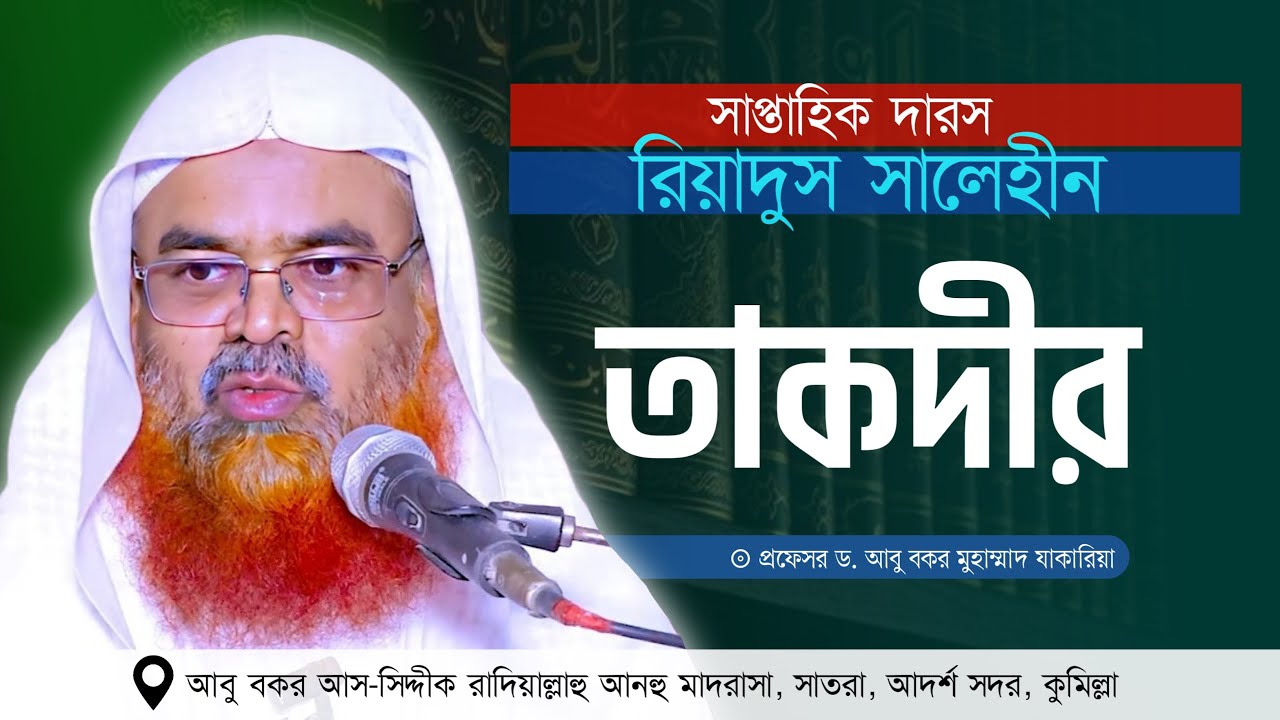 সাপ্তাহিক দারস “রিয়াদুস সালেহীন”বিষয় : তাকদীর