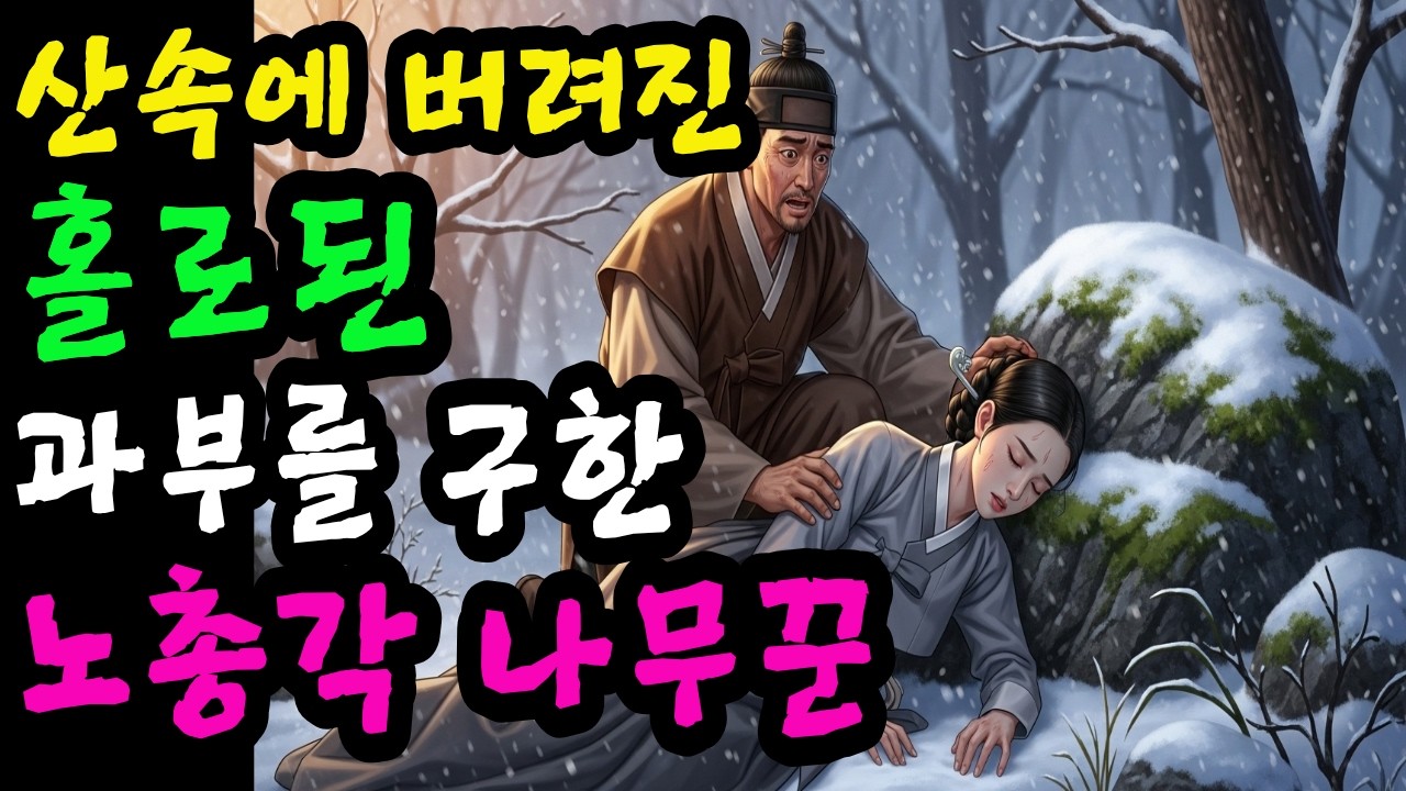 [달빛야담]산속에 버려진 홀로된 과부를 구한노총각 나무꾼ㅣ야담.민담.전설.설화.옛날 이야기.오디오북.수면동화.조선이야기.조선야담.조선로맨스