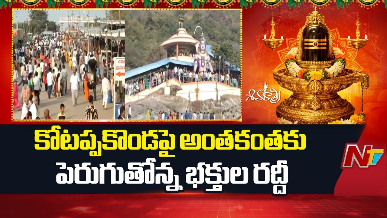 Maha Shivaratri 2026: Kotappakonda Temple Sees Massive Devotee Rush | NTV Telugu