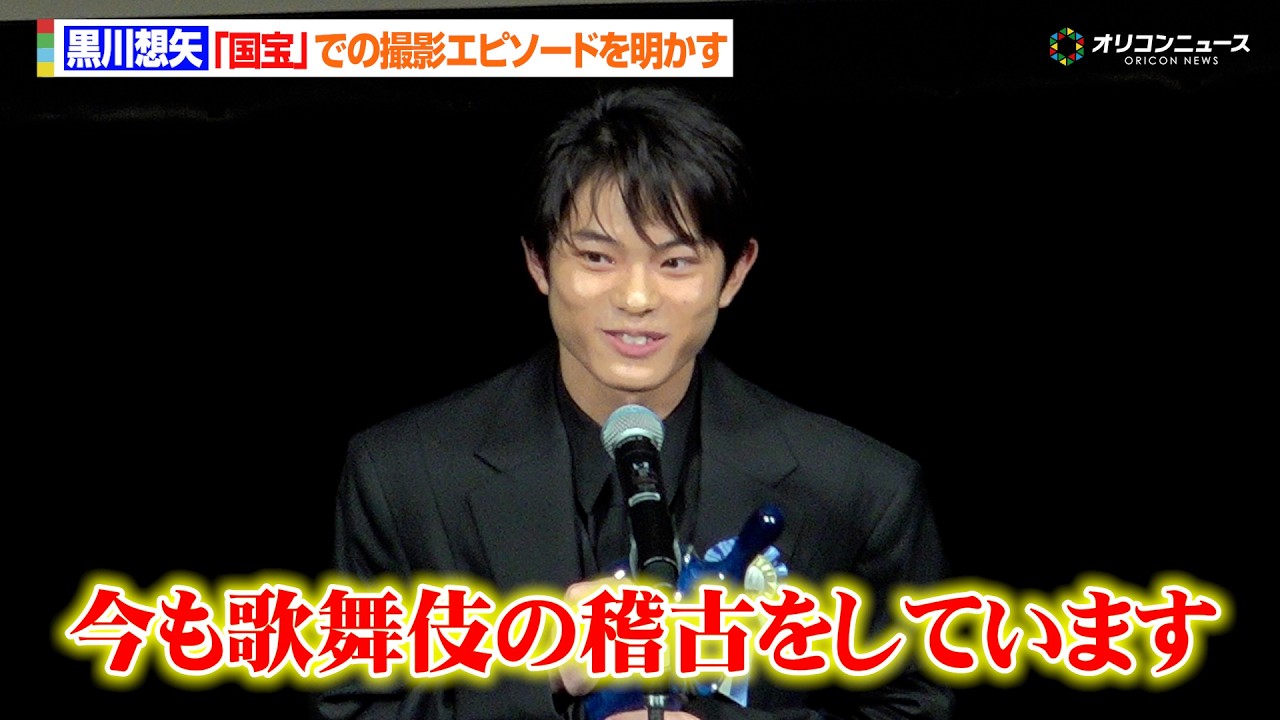 黒川想矢、『国宝』での“歌舞伎稽古”を「今でも続けてます」吉沢亮＆横浜流星との秘話を明かす　『第17回TAMA映画賞授賞式』
