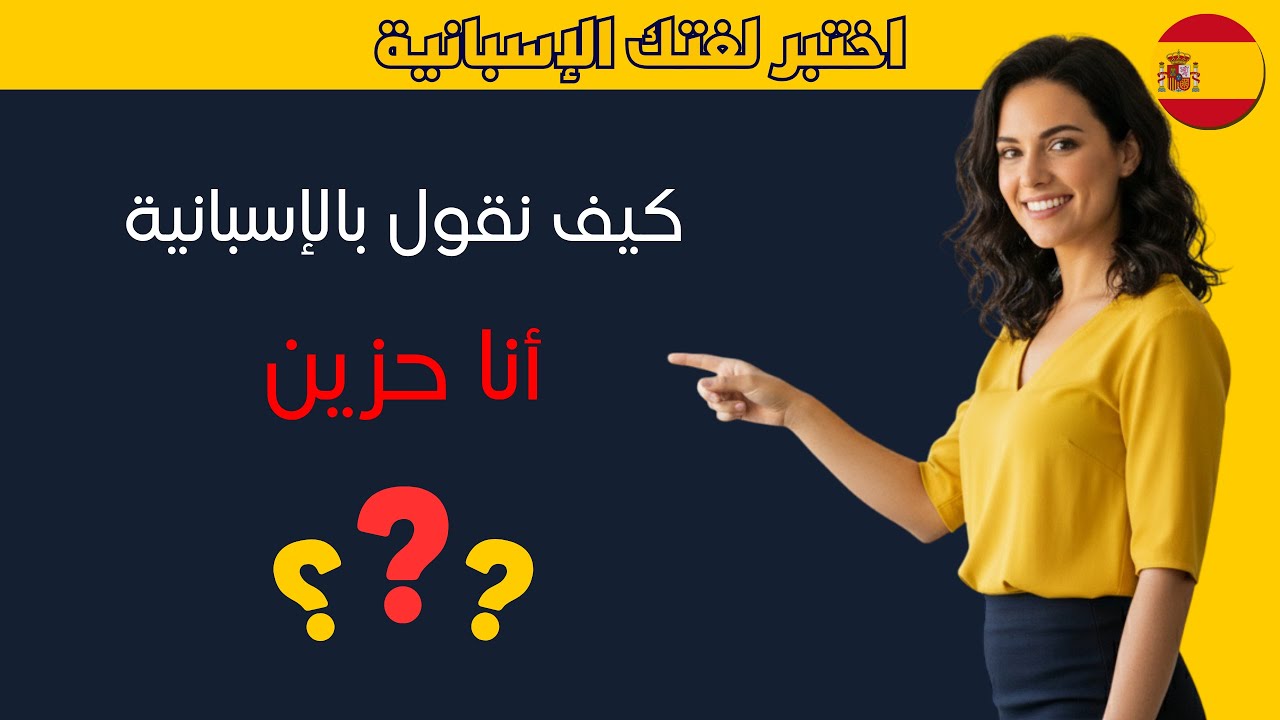 هل تعرف هذه الجمل الإسبانية؟ اكتشف مدى قوة لغتك 🇪🇸
