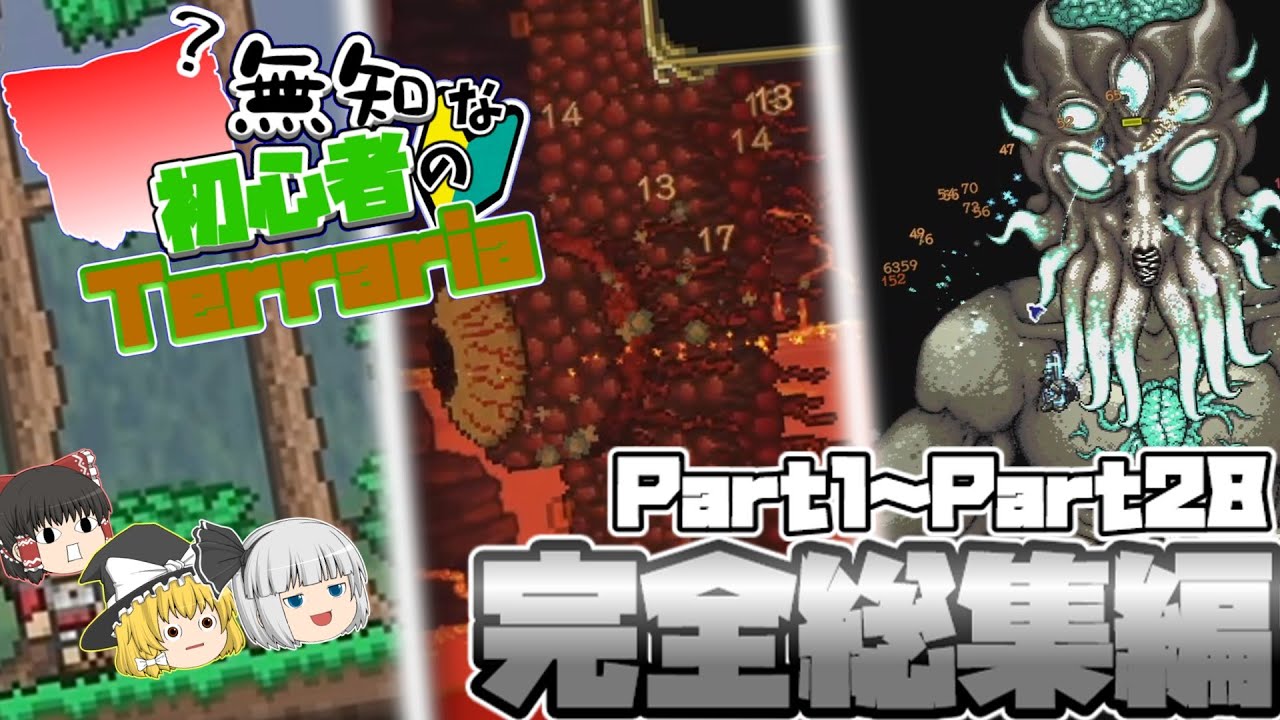 【ゆっくり実況】無知な初心者のTerraria 完全総集編【Terraria】