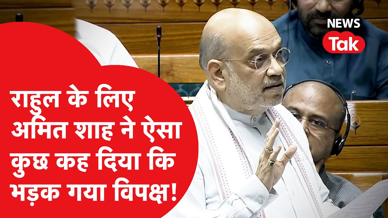 Amit Shah ने संसद में ऐसा क्या बोला कि भड़क गया विपक्ष, Viral हुई Video!