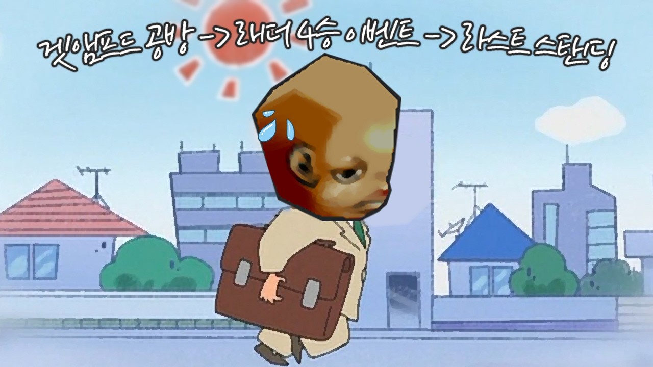 흐쟁이의 겟앰프드 하루 일과