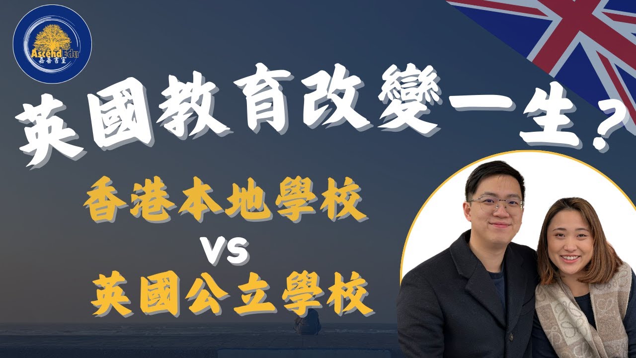 英國教育改變一生? 香港本地學校 vs 英國公立學校【在英老師】【英國補習】
