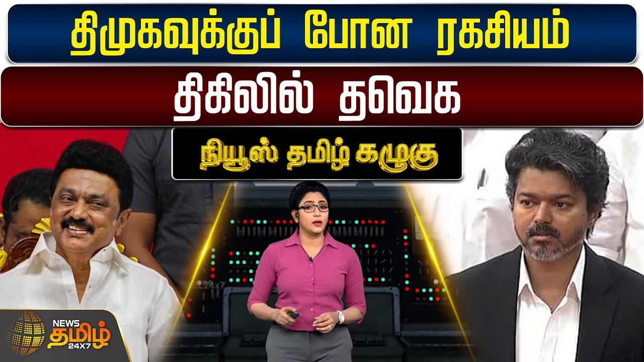 NewsTamil Kazhugu | திமுகவுக்குப் போன ரகசியம் : திகிலில் தவெக | Dmk | Tvk | MK Stalin | CM Vijay