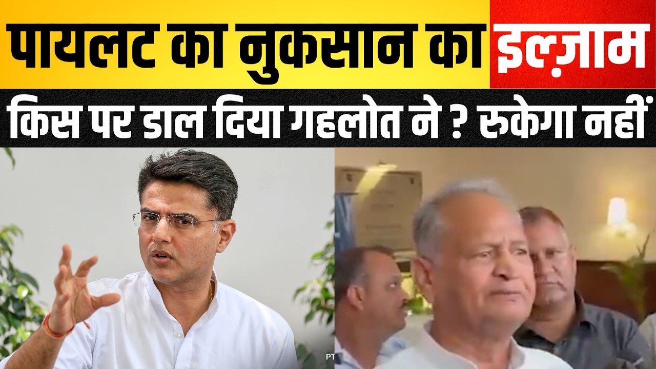 Pilot का नुकसान का इल्ज़ाम किस पर डाल दिया Gehlot ने ? Sachin Pilot vs Ashok Gehlot latest news