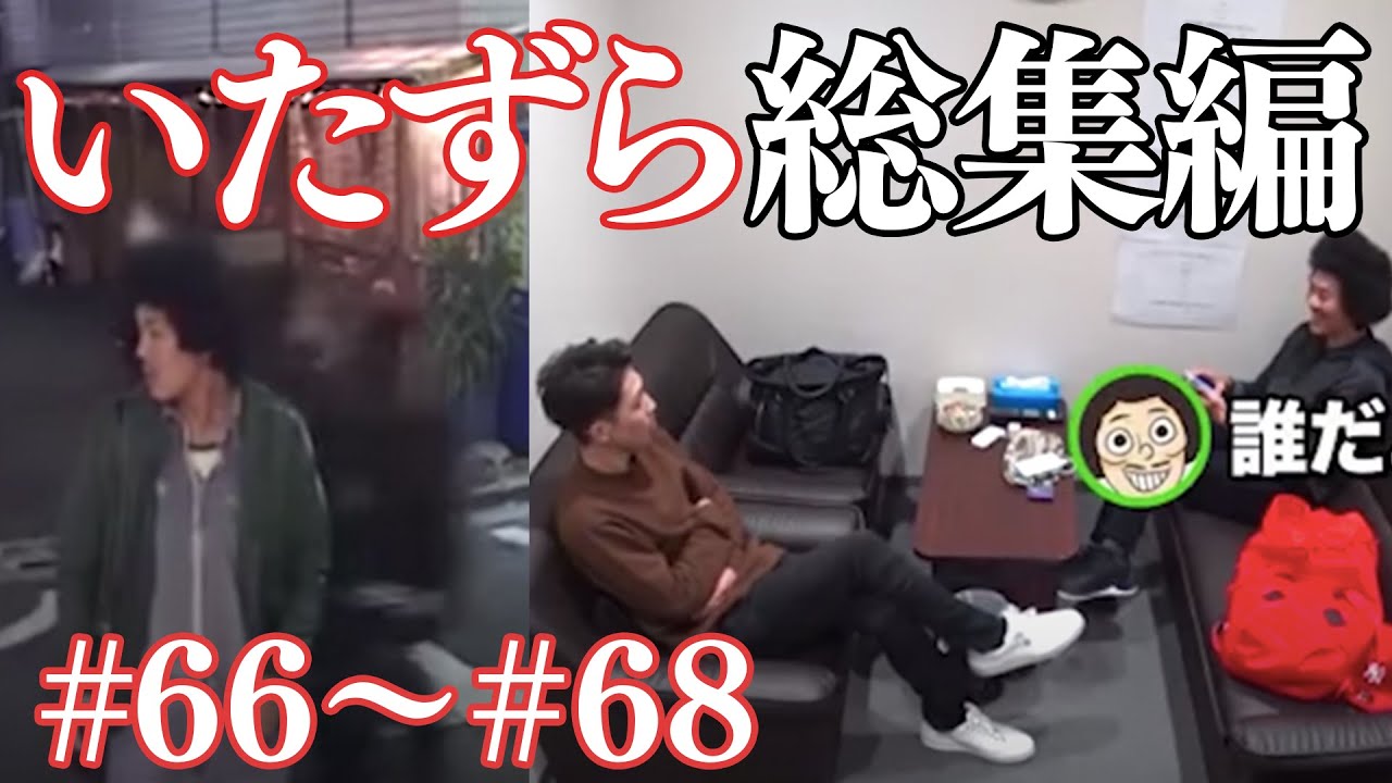 【いたずら総集編】過去のドッキリ一気見【SUSHI★BOYSのいたずら#66〜#68】